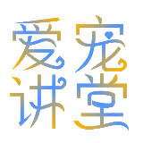 爱宠讲堂