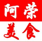 阿荣美食