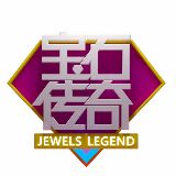 宝石传奇