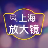 上海放大镜