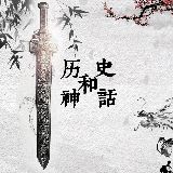 历史和神话