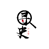 寻史