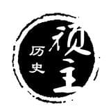 历史顽主