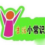 生活小常识窍门