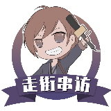 走街串访