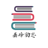 鼎峰励志