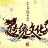 传统文化信仰