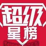 超级星榜娱乐