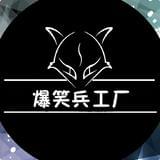 爆笑兵工厂