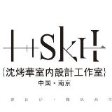 SKH室内设计工作室