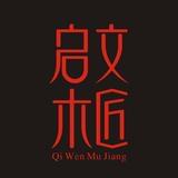 启文木匠