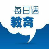 每日话教育