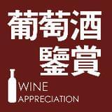 葡萄酒鉴赏杂志