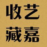 艺嘉收藏