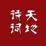 诗词的小天地