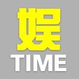 娱TIME