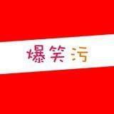 爆笑污