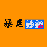 暴走妙招