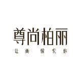 尊尚柏丽