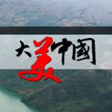 大美中华