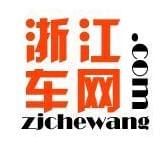 浙江车网