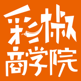 彩椒商学院