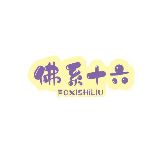 佛系十六