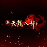 新天龙八部