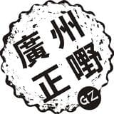 广州正嘢