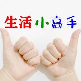 生活小高手