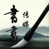 中国书画艺术家