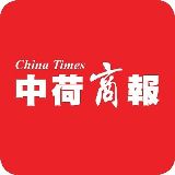 中荷商报