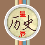 历史星辰