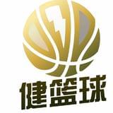 健篮球