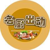名厨出动