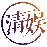 清娱