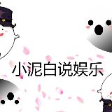 小白泥说娱乐