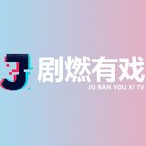 剧燃有戏