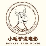 小毛驴说电影