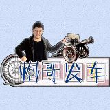 炮哥发车