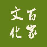 百家文化