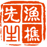 渔樵先生