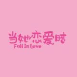 当她恋爱时