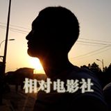 相对电影社