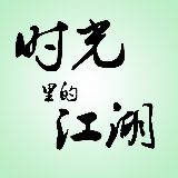 时光里的江湖