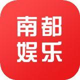 南都娱乐资讯