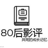 80后影评