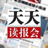 天天读报会