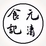 元清食记