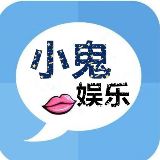 小鬼爱娱乐